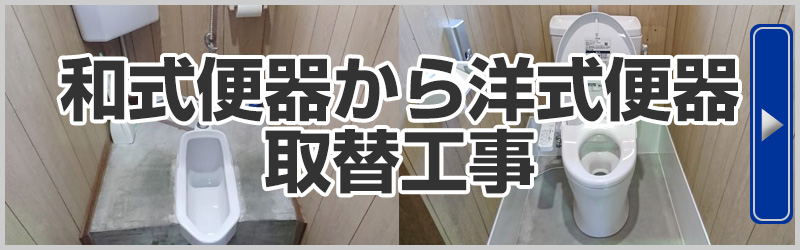 トイレリフォーム‐給湯機器と住宅設備リフォーム工事のアンシン