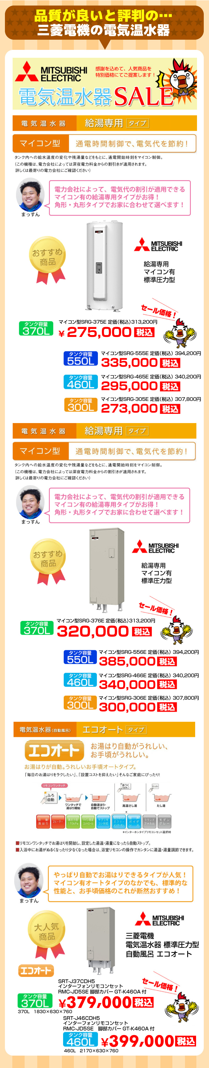 三菱電機 電気温水器‐給湯機器と住宅設備リフォーム工事のアンシン